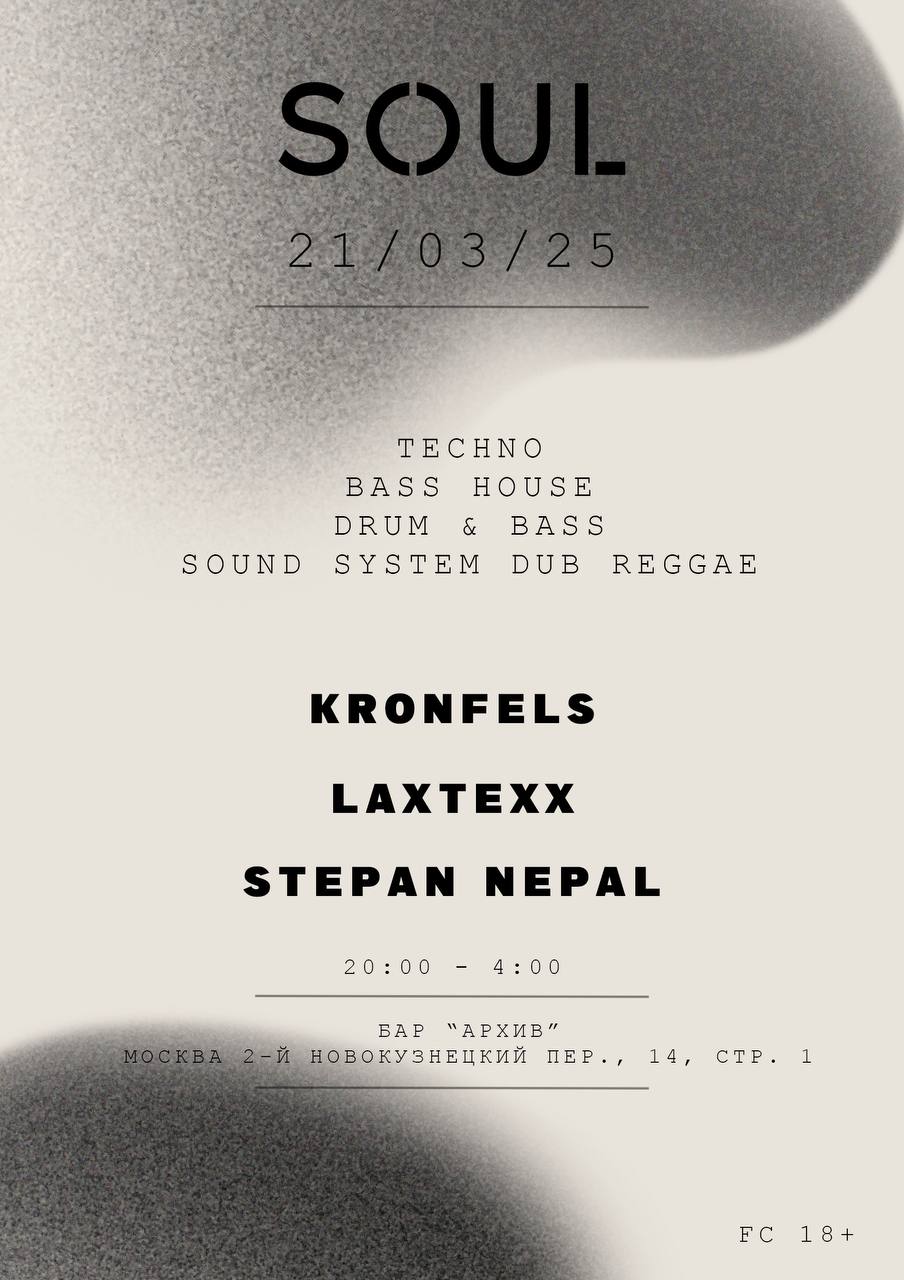 SOUL 001 — глава первая