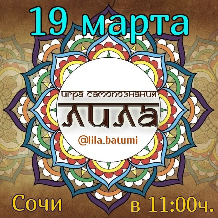 Трансформационная игра ЛИЛА