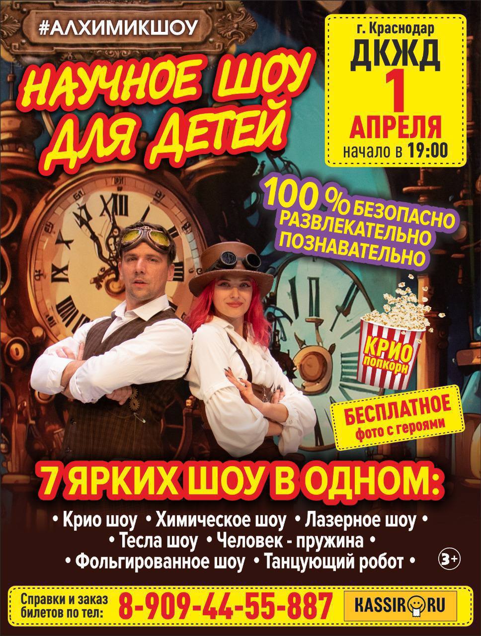 Великий эксперимент. Научное шоу