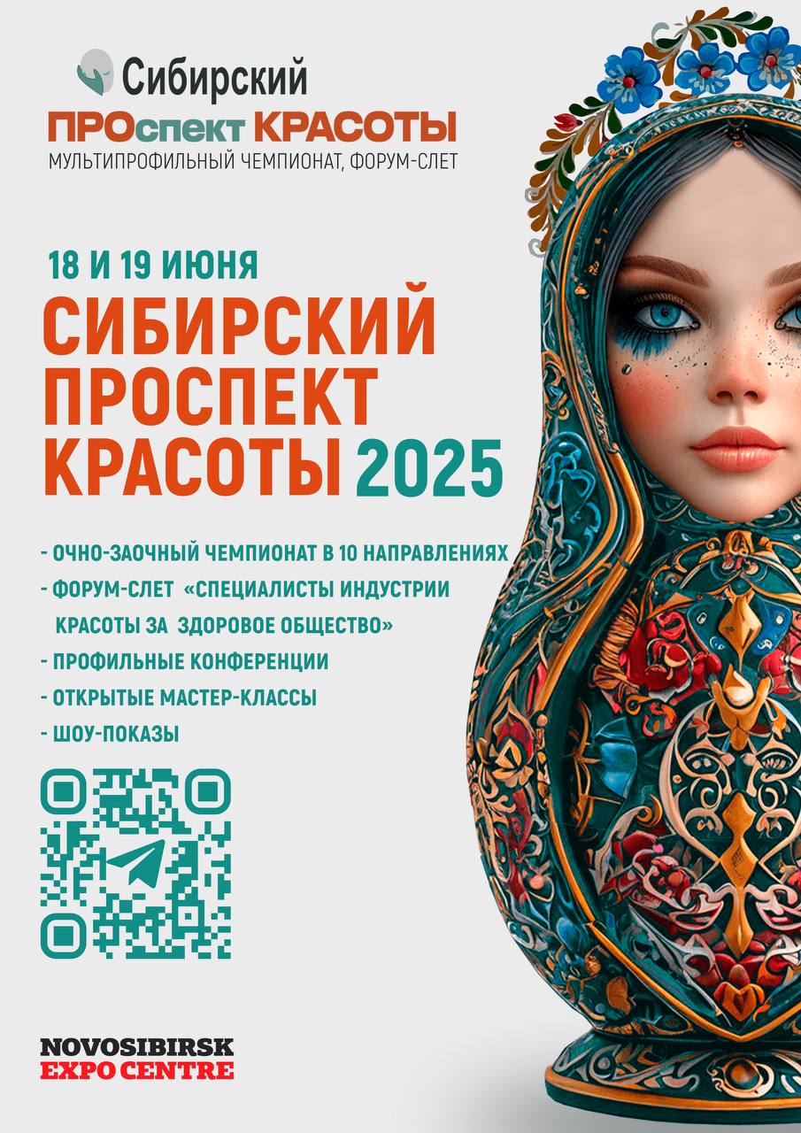 Сибирский проспект красоты