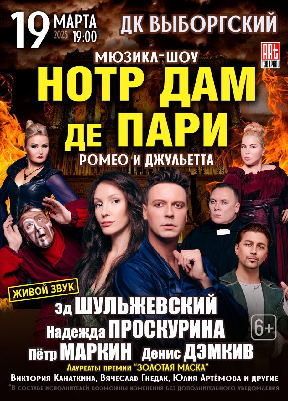 Мюзикл-шоу «Нотр Дам де Пари & Ромео и Джульетта»