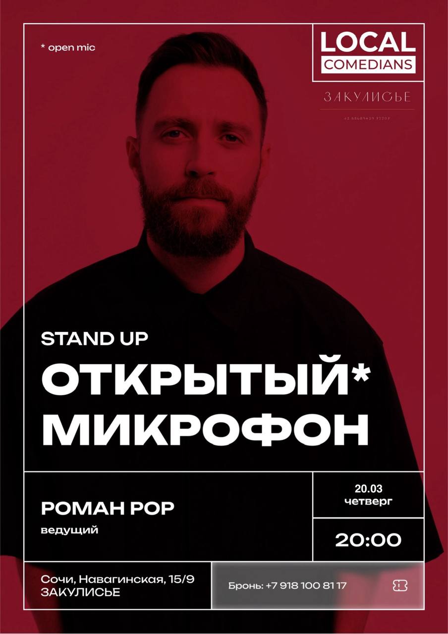 Открытый микрофон