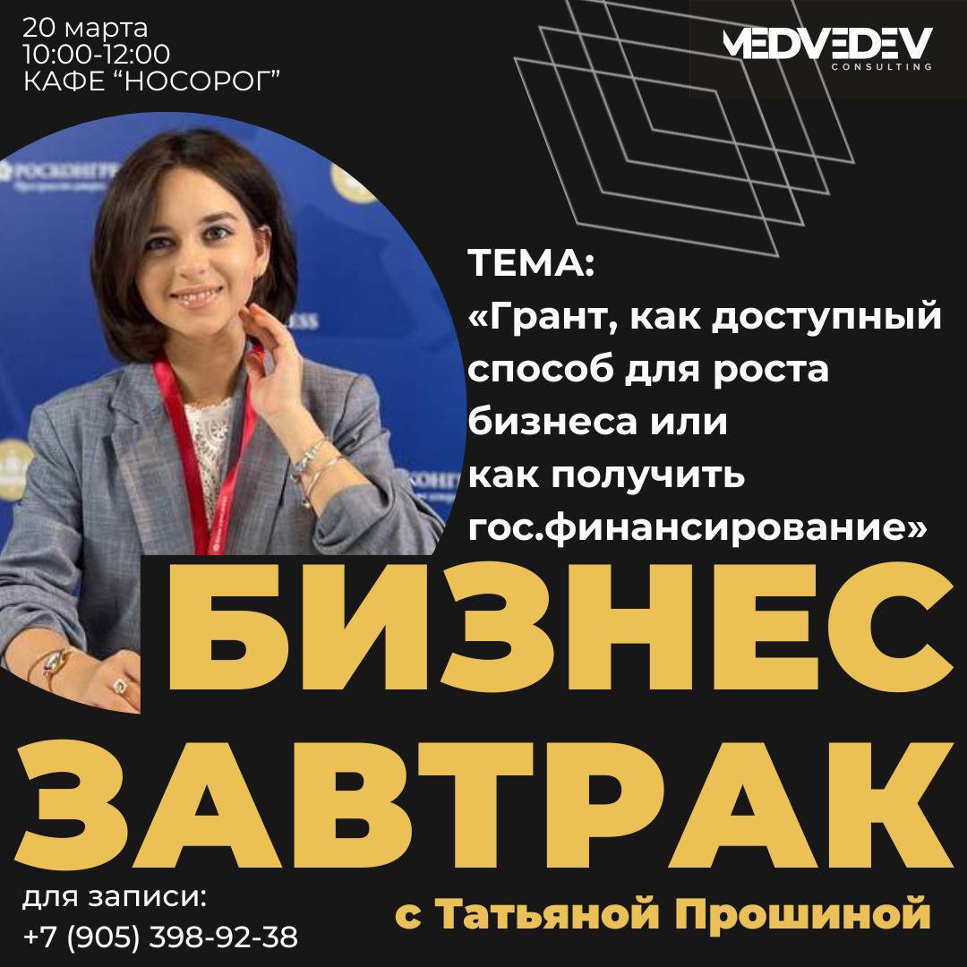 Бизнес завтрак на тему грантов