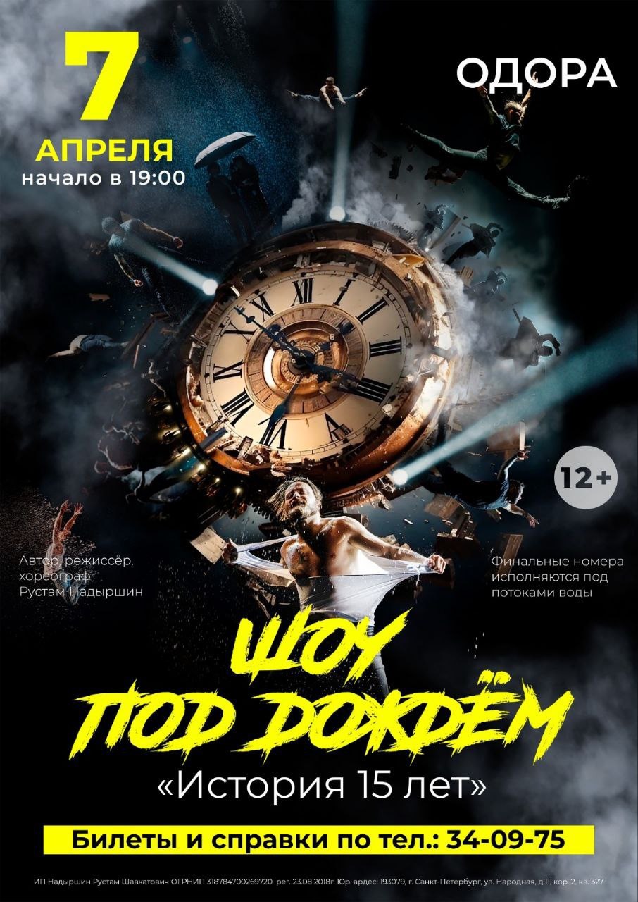 Шоу под дождем. История 15 лет
