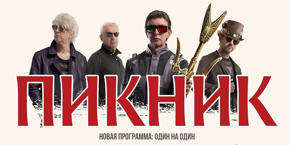 Концерт группы Пикник с программой «Один на один»