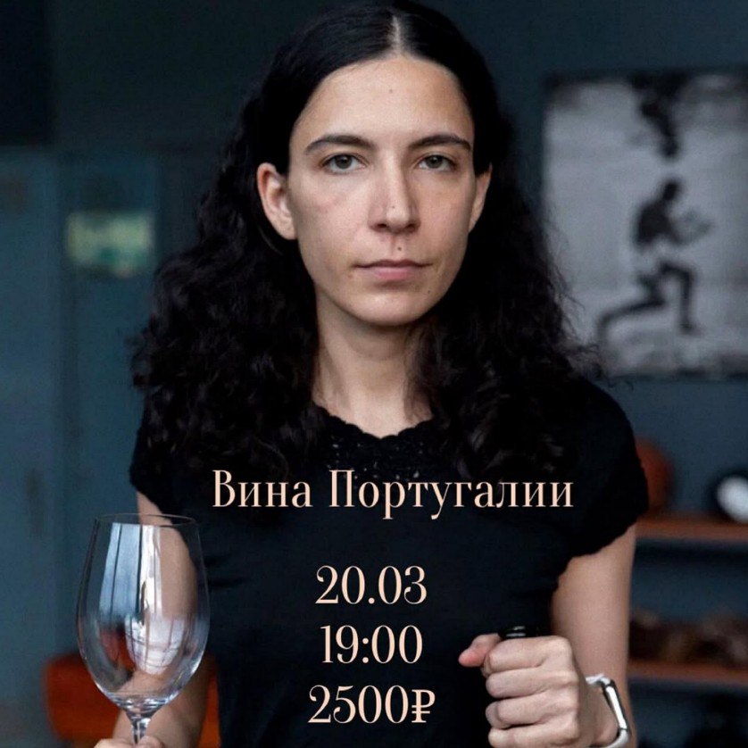 Дегустация "Вина Португалии"