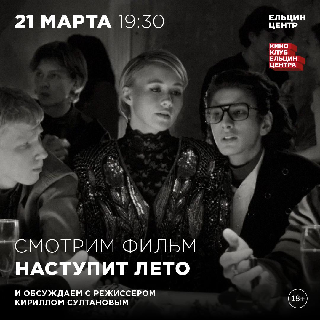 Показ фильма «Наступит лето»