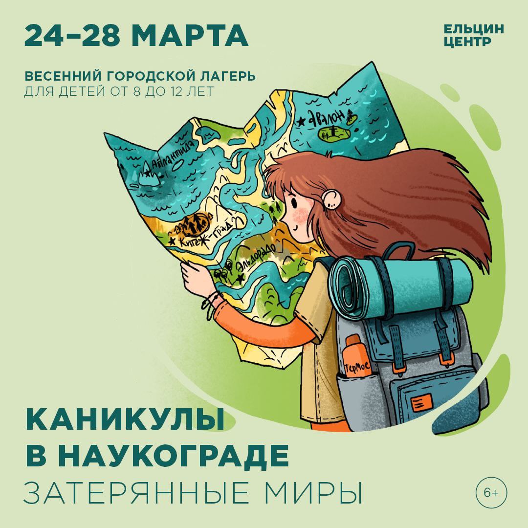 Каникулы в Наукограде. Затерянные миры