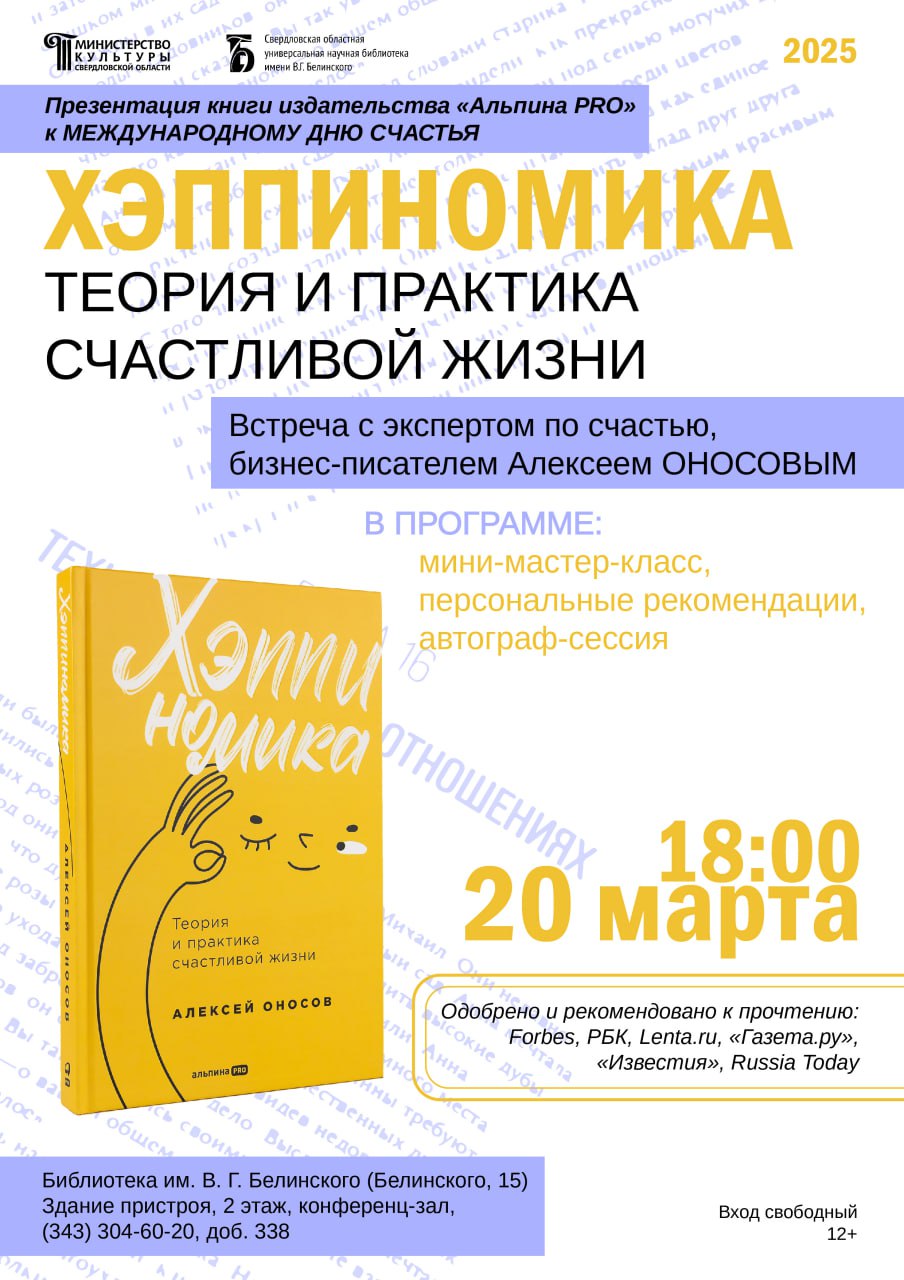 Презентация книги «Хэппиномика» Алексея Оносова
