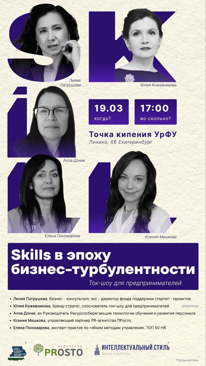 Ток-шоу для предпринимателей: SKILLS в эпоху бизнес-турбулентности
