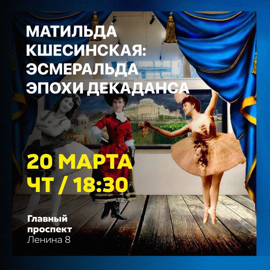 Матильда Кшесинская: Эсмеральда эпохи декаданса