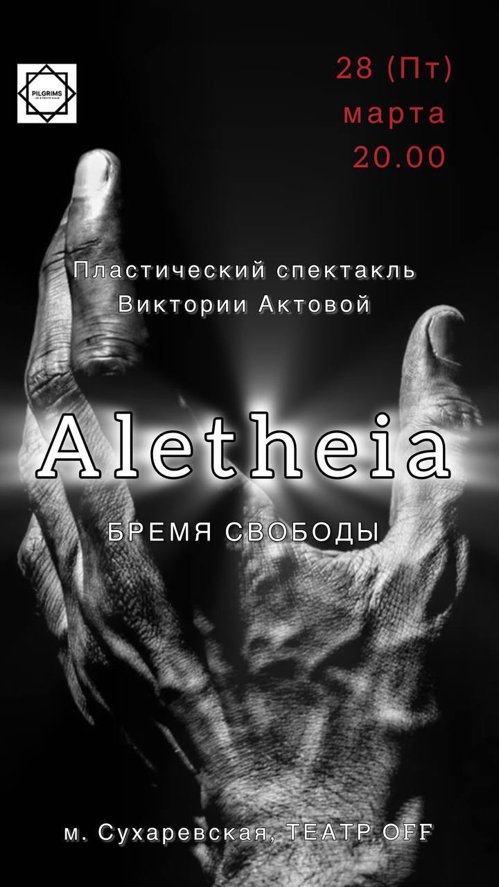 Алетейя. Бремя свободы