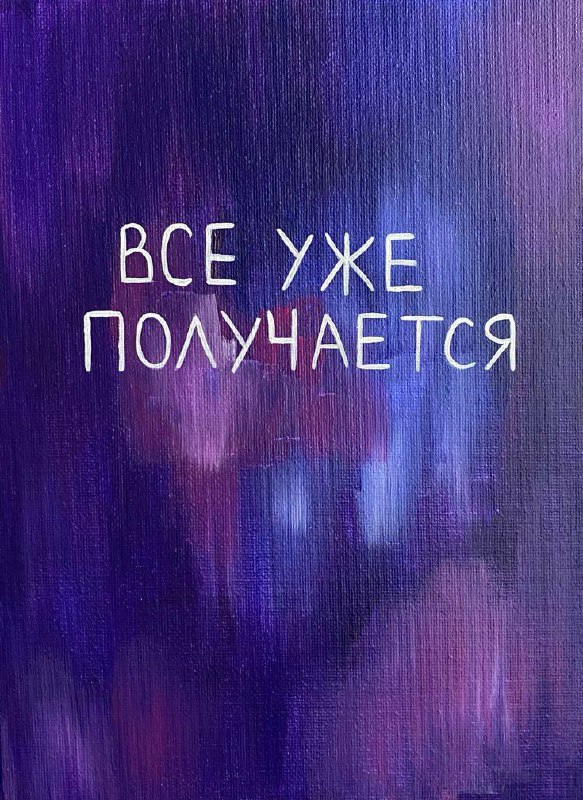 Твоя мотивация