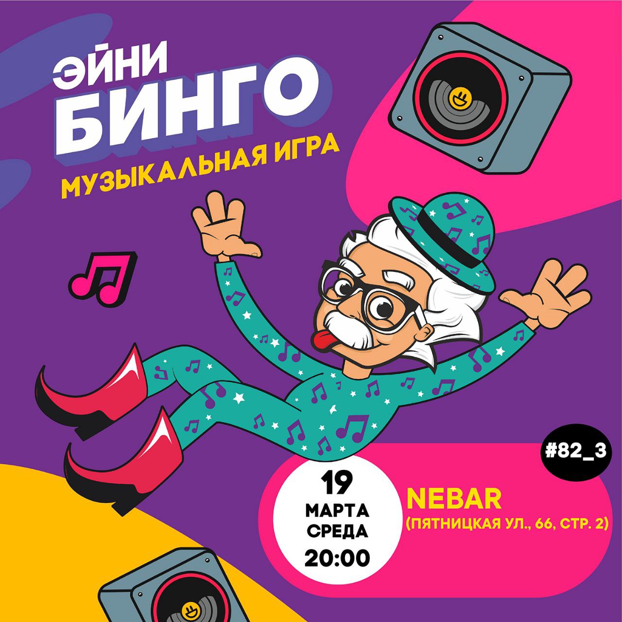 Эйни Бинго №82_3