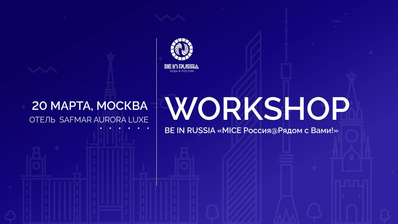Workshop BE IN RUSSIA «MICE Россия@Рядом с Вами!