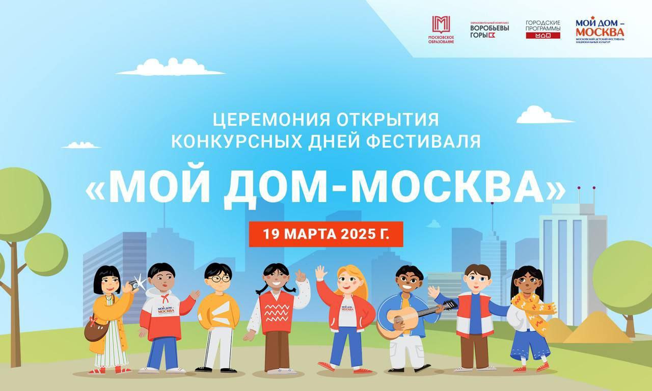 «Мой дом — Москва»