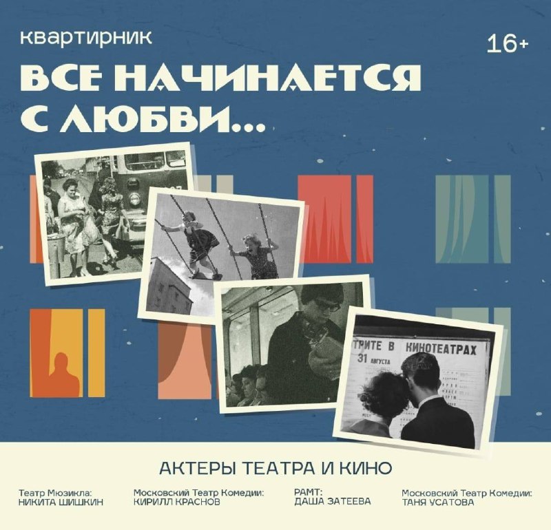 Квартирник «Всё начинается с любви…»