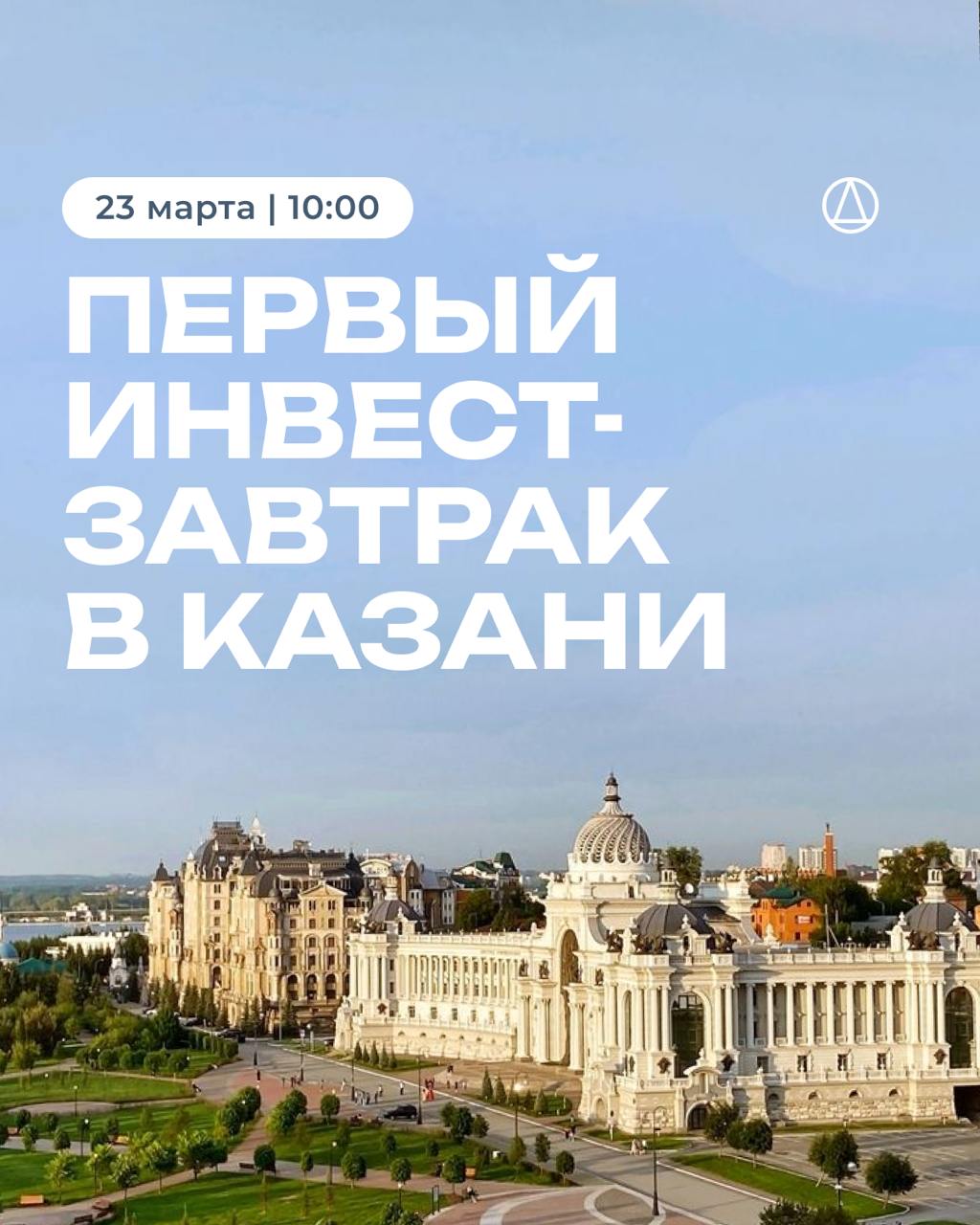 Инвест-завтрак