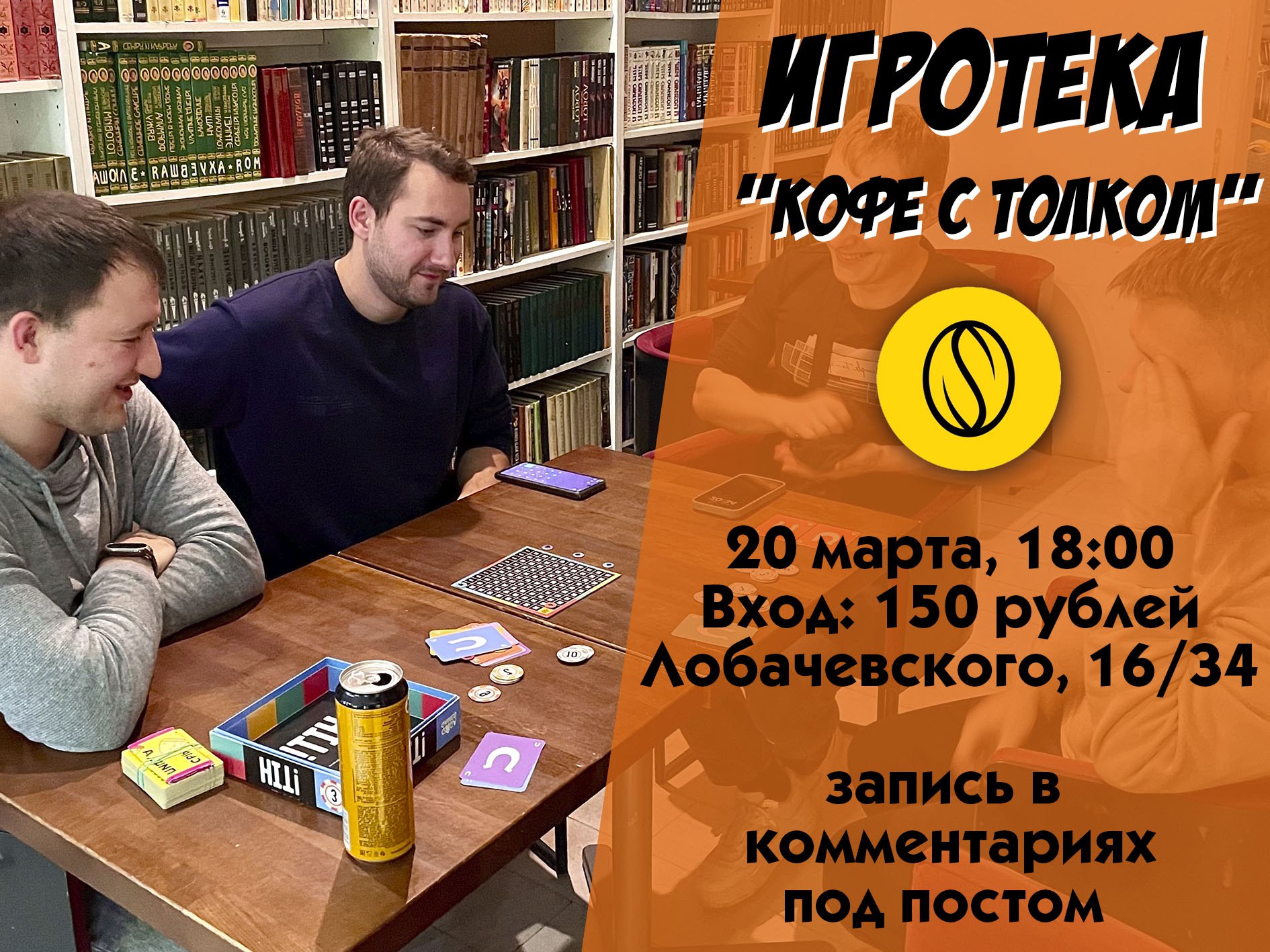 Игротека "Кофе с толком"