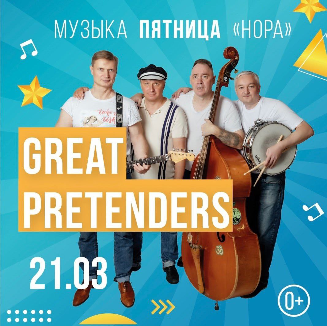 THE GREAT PRETENDERS