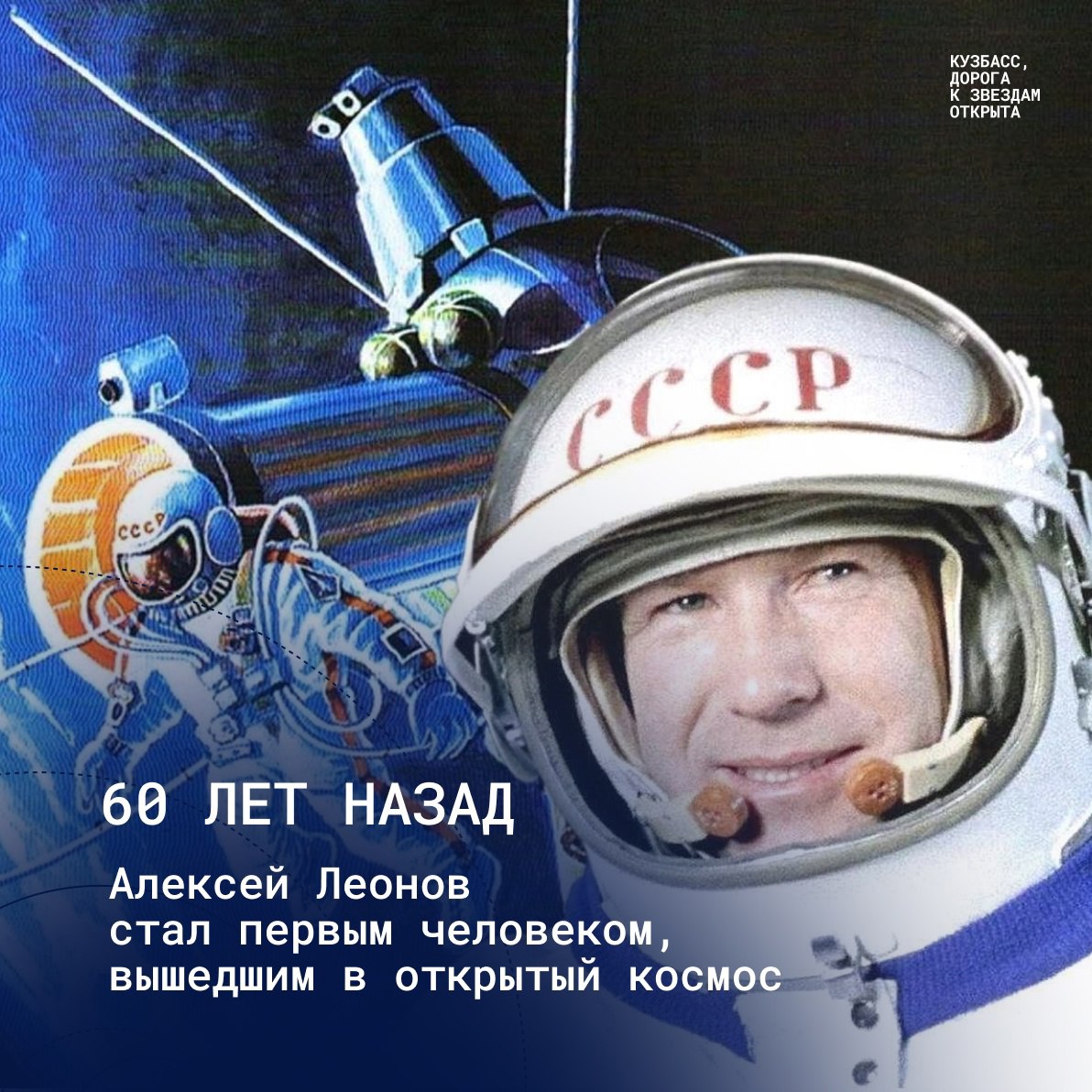 60 ЛЕТ СО ДНЯ ВЫХОДА В ОТКРЫТЫЙ КОСМОС А.А. ЛЕОНОВА