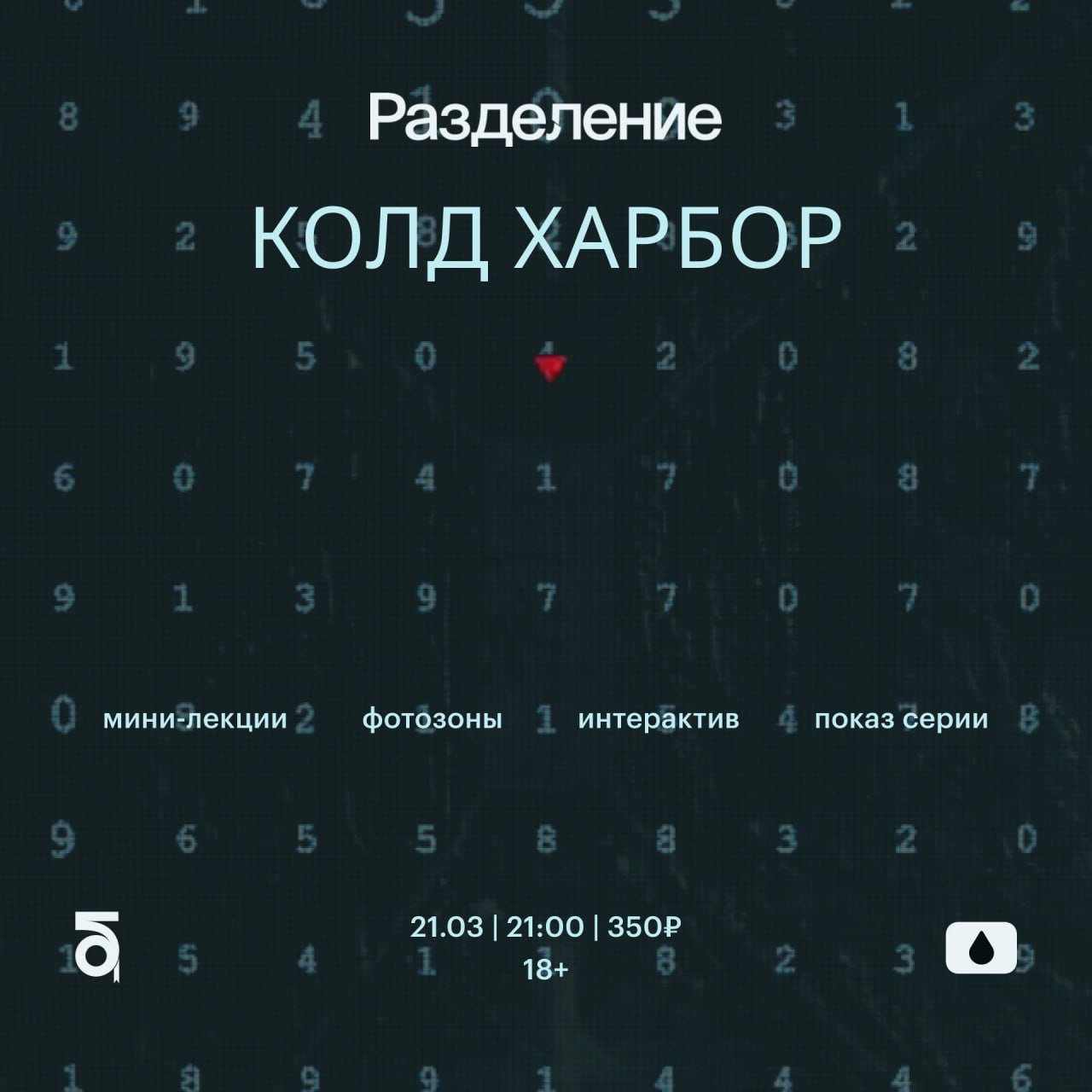 «РАЗДЕЛЕНИЕ»: КОЛД ХАРБОР