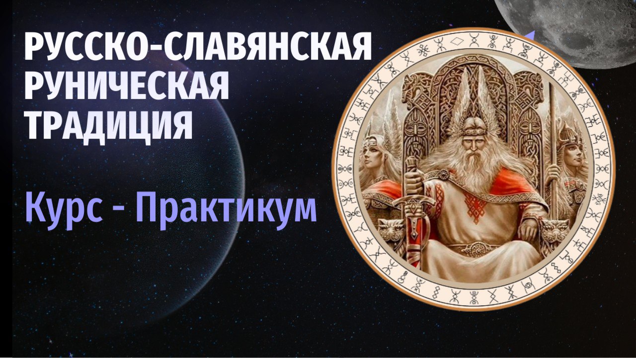 Русско-славянская руническая традиция