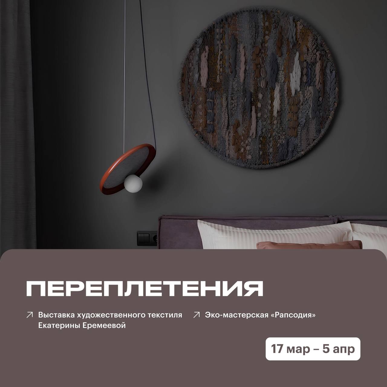 Выставка художественного текстиля Еремеевой «Переплетения»