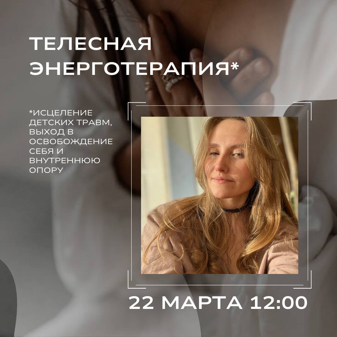 Телесная энерготерапия. Исцеление детских травм