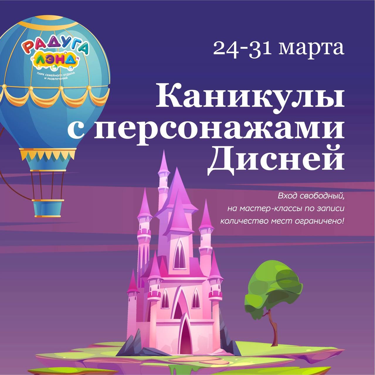 Волшебные каникулы с героями Disney