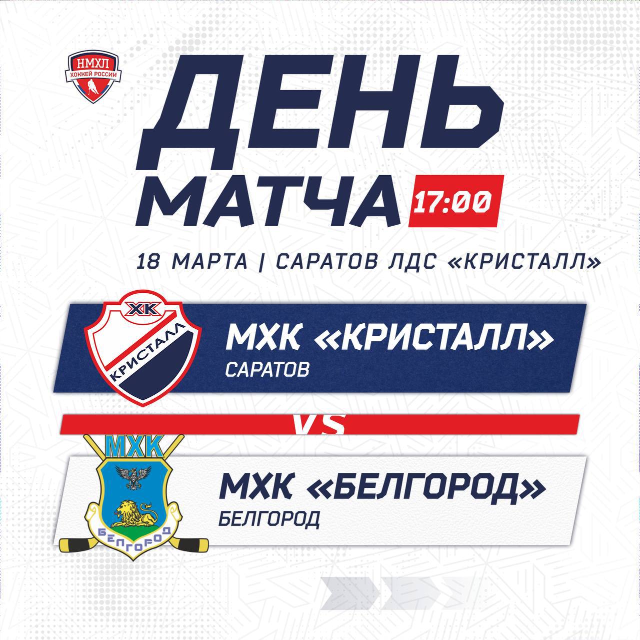 МХК «Кристалл» - МХК «Белгород»