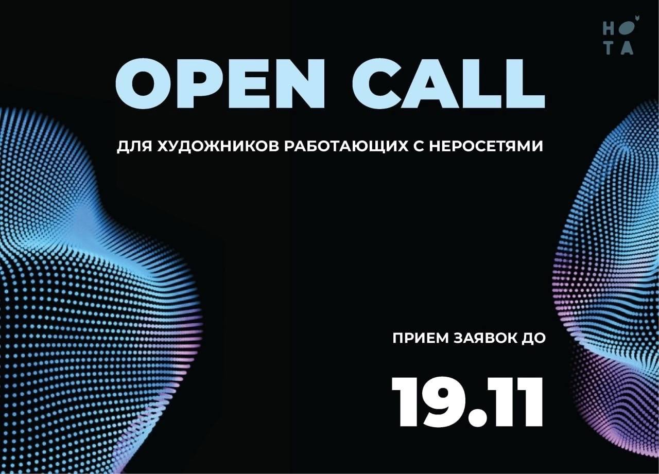 Open Call для художников с нейросетями