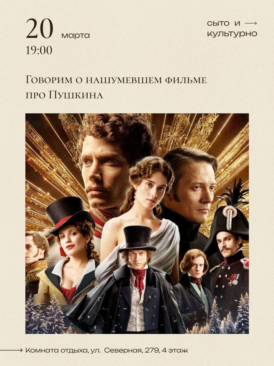 Говорим о фильме про Пушкина