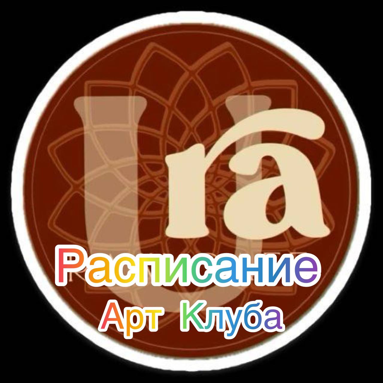 Расписание на неделю в Арт Клубе •УРА•