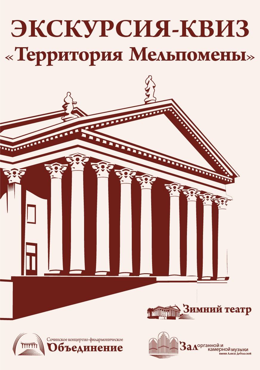 Экскурсия-квиз Территория Мельпомены.