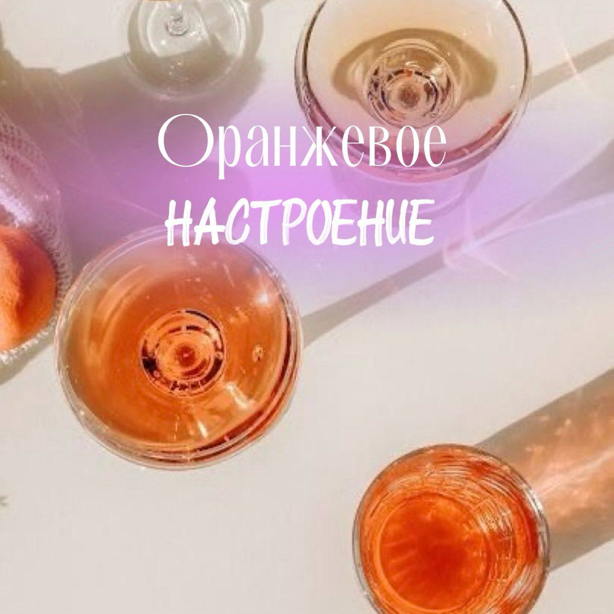 Дегустация оранжевых вин