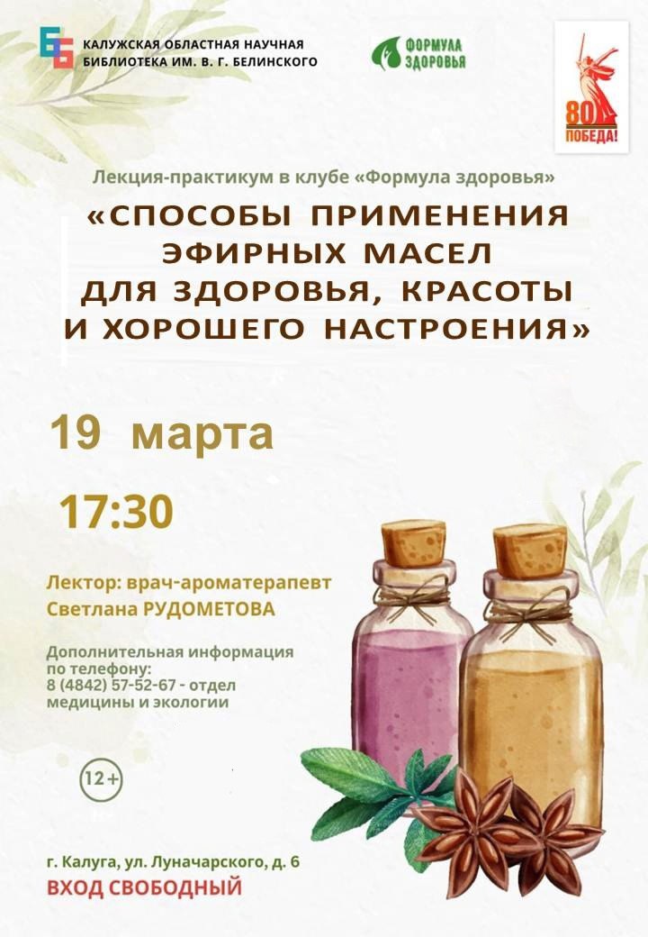 Арома-встреча в клубе «Формула здоровья»