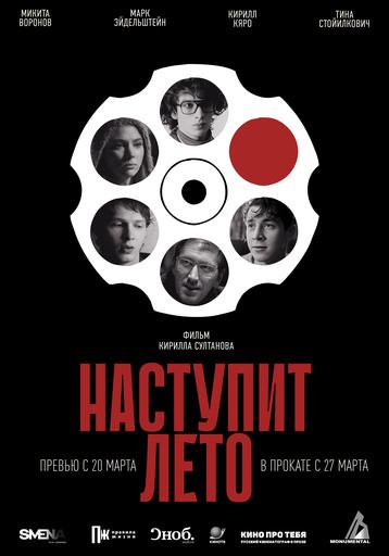 Премьера «Наступит лето»