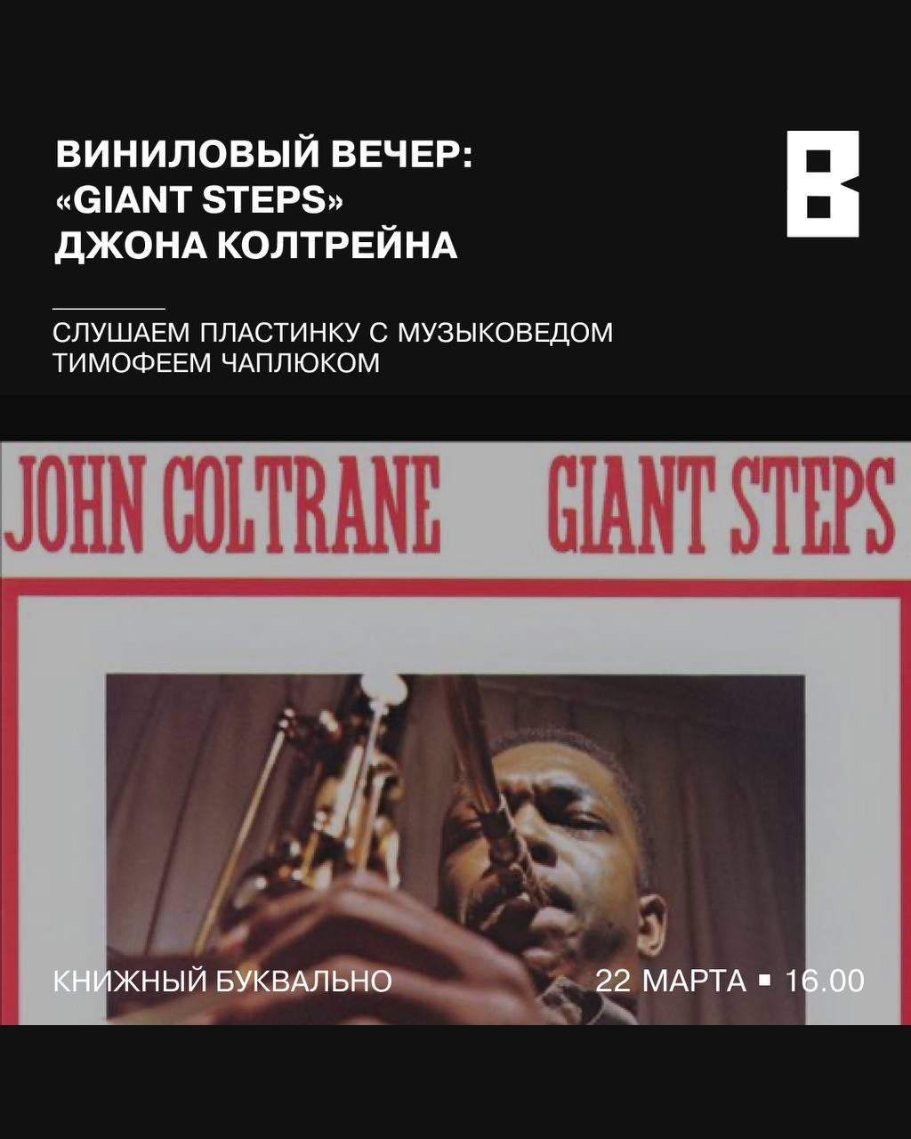 Виниловый вечер: Джон Колтрейн