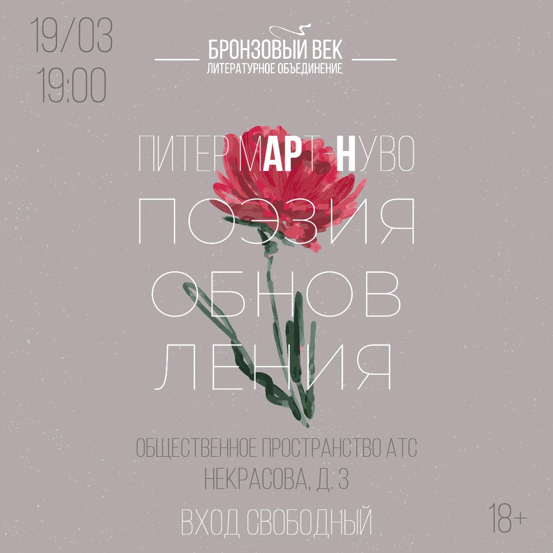 Питер. Март. Нуво. Поэзия обновления