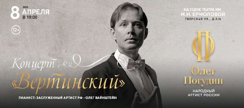 Олег Погудин "ВЕРТИНСКИЙ"