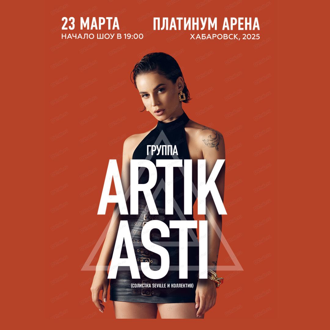 Концерт ARTIK & ASTI