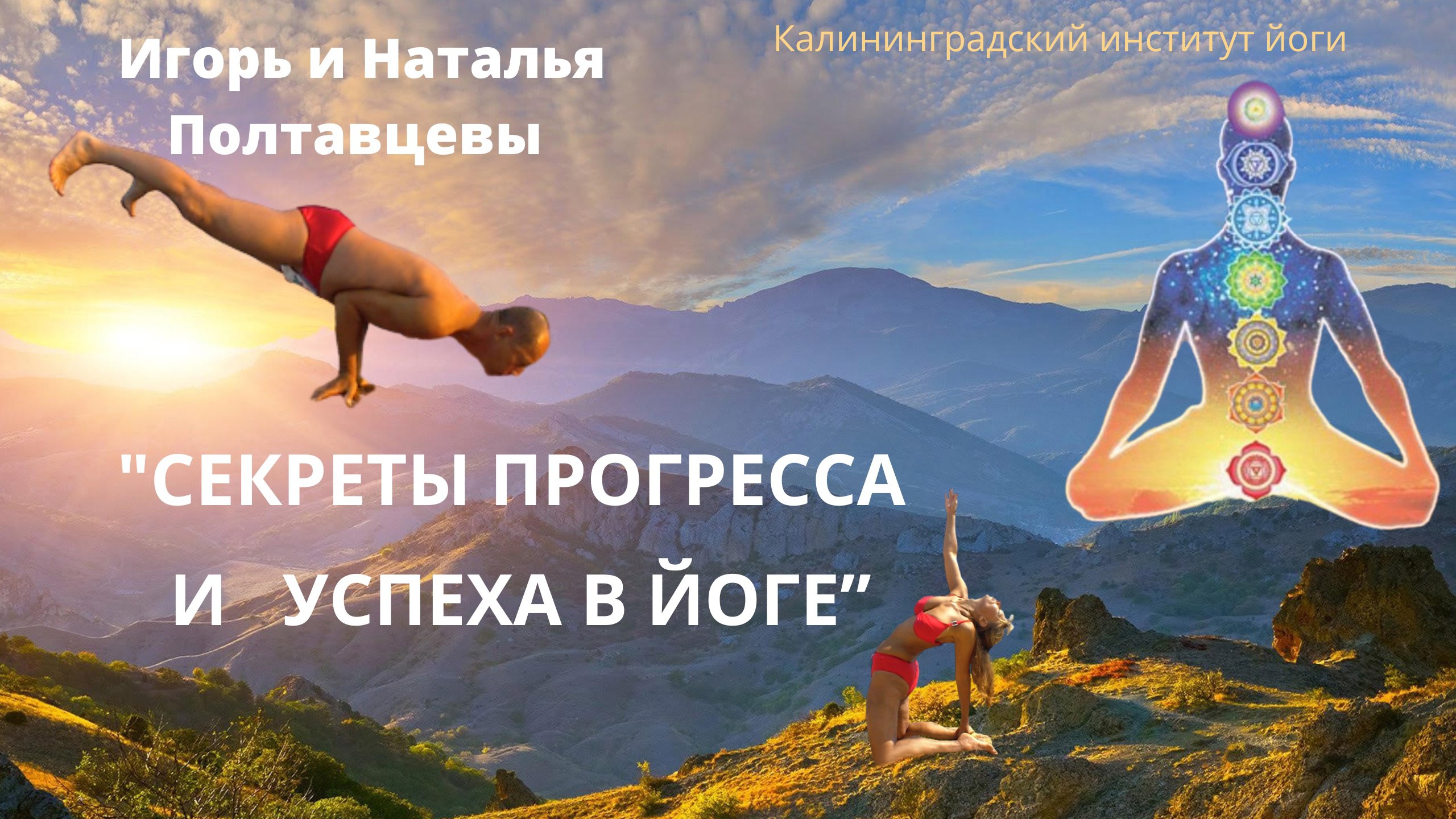 СЕКРЕТЫ ПРОГРЕССА И УСПЕХА В ЙОГЕ