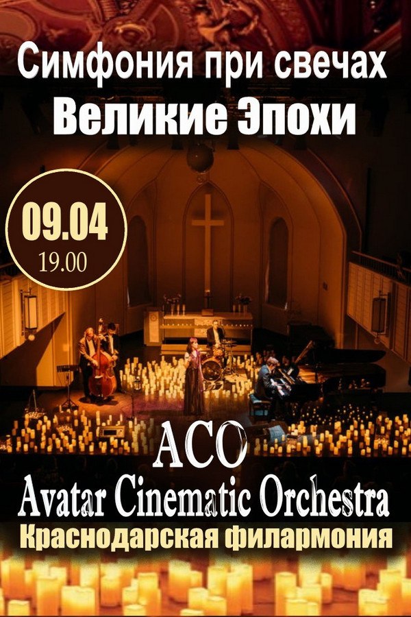 Великие эпохи. Симфония при свечах