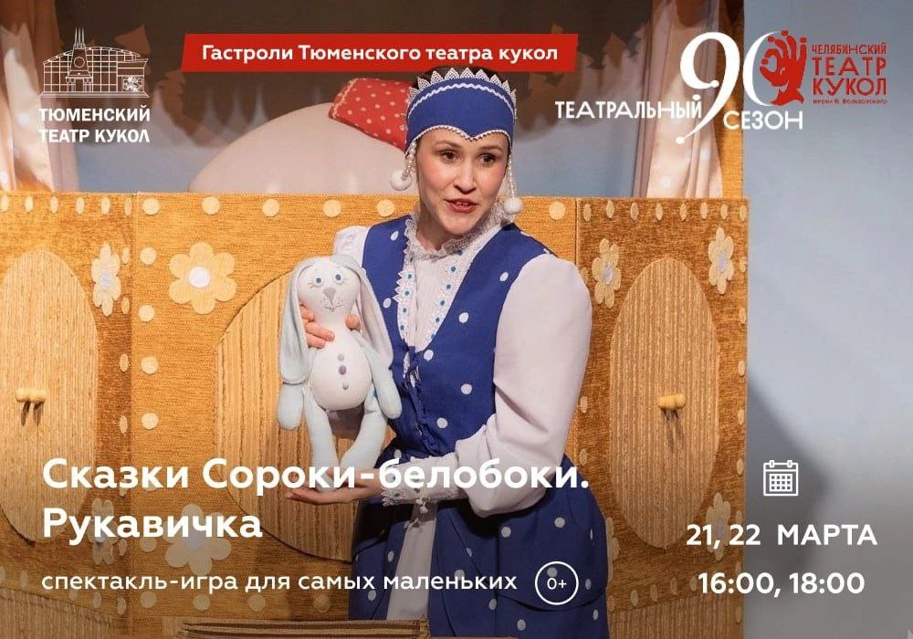 «Сорока-белобока». Сказки Сороки-белобоки. Рукавичка