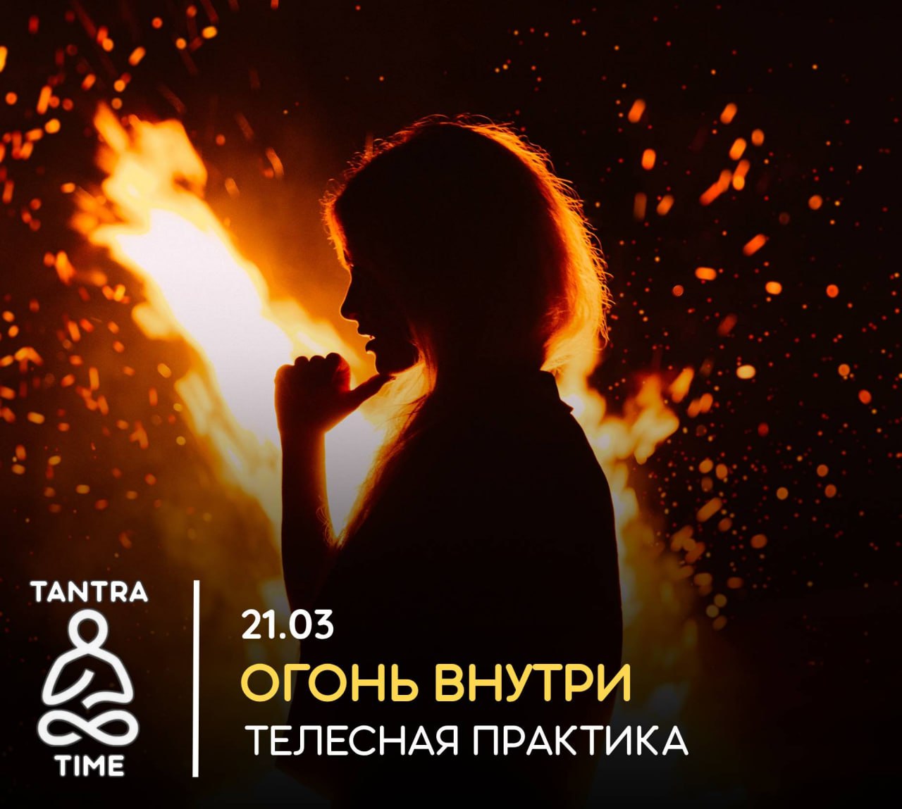 ОГОНЬ ВНУТРИ ТЕЛЕСНАЯ ПРАКТИКА