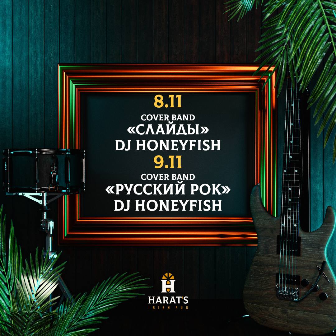 Cover Band «Слайды» и DJ Honeyfish