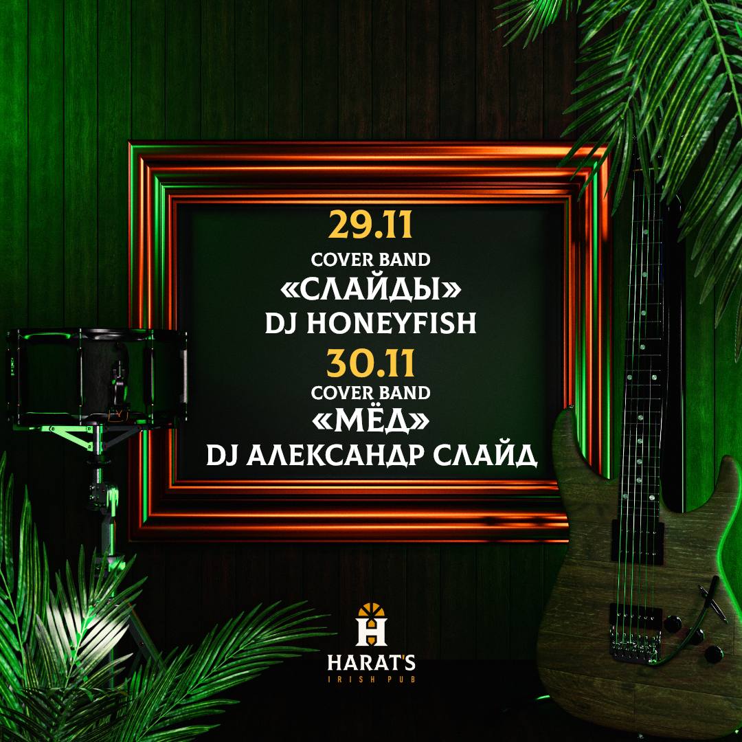 Cover Band «Слайды» и DJ Honeyfish