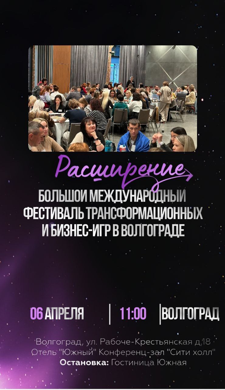 Международный фестиваль трансформационных игр «Расширение»