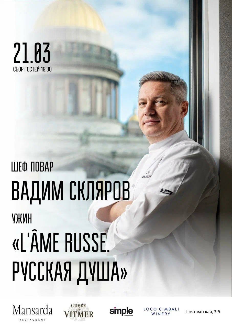 L'âme russe. Русская душа, или Винный ужин в «Мансарде»